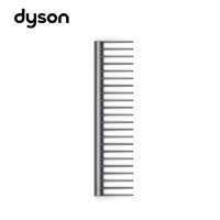 dyson 戴森 宽齿梳 顺滑梳