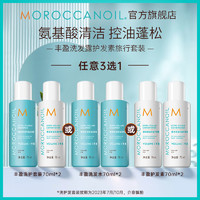 Moroccanoil摩洛哥油蓬松控油丰盈洗发水护发素70ml*2