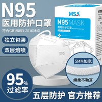MSA 梅思安 医用N95防护口罩3d立体成人一次性五层独立包装医护专用防病毒30只