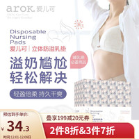 arOK. 爱儿可 丽家宝贝立体型防溢乳垫100片