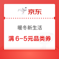 京东 暖冬新生活 领满6-5元品类券