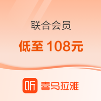 促銷活動：喜馬拉雅會員年卡+央視頻月卡+海底撈30元代金券+美團外賣券包+喜馬拉雅商城50元券