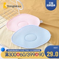 Tongtai 童泰 新生嬰兒男女寶寶床品用品云片枕薄款網面透氣定型護頭枕頭