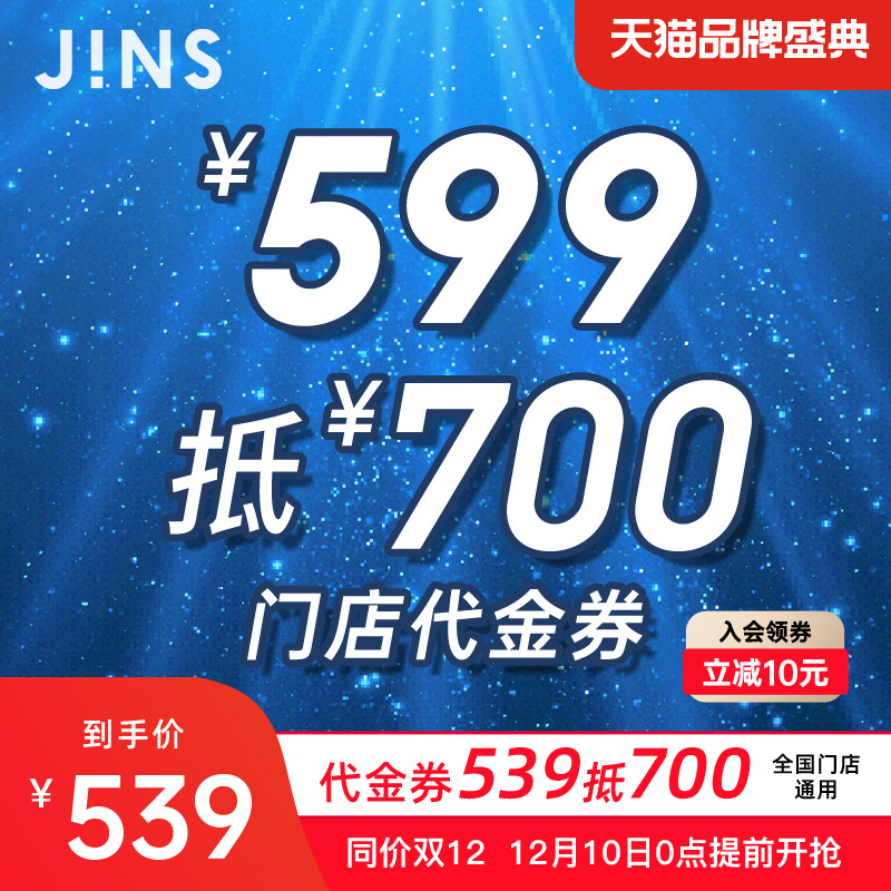 JINS 睛姿 门店代金券599抵700近视眼镜配镜 满700使用
