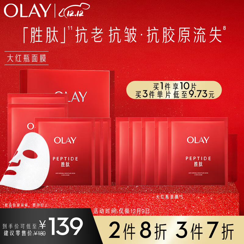 玉兰油（OLAY）大红瓶面膜5片装女士护肤品补水保湿面膜提拉紧致