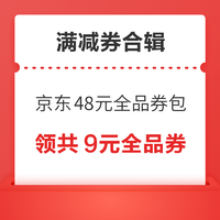 先领券再剁手：京东领共9元全品券！京喜砸金蛋满9-3元全品券！