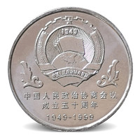 明泰 广博藏品 1999年中国人民政治协商会议成立50周年纪念币1元面值政协流通纪念币 收藏硬币钱币