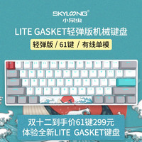 SKYLOONG Lite Gasket 轻弹版 61键 有线机械键盘 珊瑚海 国产青轴 RGB