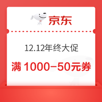 京东  12.12年终大促 领满1000-50元优惠券 可叠万券