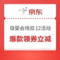 京东 母婴会场双12活动 领159-30/399-50元优惠券