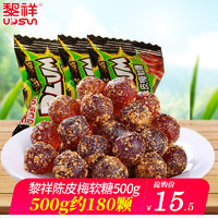 黎祥 陈皮梅软糖500g 三份减10元