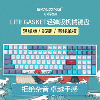 SKYLOONG Lite Gasket 轻弹版 96键 有线机械键盘 珊瑚海 国产青轴 RGB