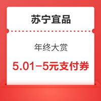 蘇寧宜品 年終大賞 滿5.01-5元/ 滿1.01-1元支付券