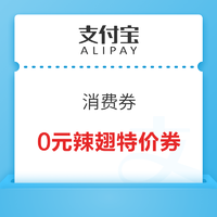 支付宝 消费券 领0元麦辣鸡翅特价券