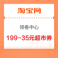 淘宝 领券中心 满199-35元超市券