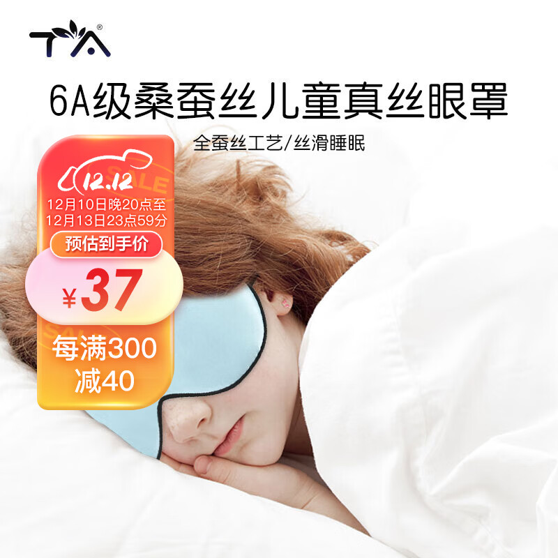 TA 真丝眼罩睡眠遮光可调节透气男女学生睡觉桑蚕丝午睡旅行深邃黑 儿童款浅蓝(3-14岁)