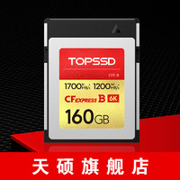 TOPSSD 天硕 CFexpress/CFE-B存储卡 160GB 官方标配