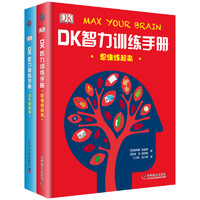 《DK智力訓練手冊》（精裝、套裝共2冊）