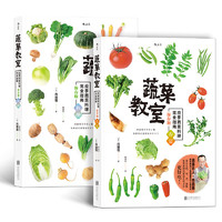 《蔬菜教室·春夏+秋冬》（套裝共2冊）