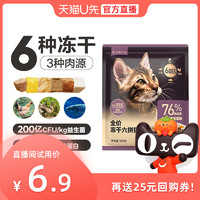 YANXUAN 网易严选 冻干六拼猫粮试吃装120g 六种冻干添加益生菌