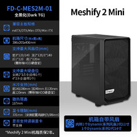 Fractal Design 机箱Meshify2 Mini紧凑型下置MATX 白色侧透 Meshify2 Mini全黑化（Dark TG）