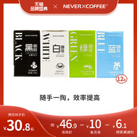 nevercoffee即饮拿铁美式黑咖抹茶生椰mini装12盒 生椰8盒+抹茶4盒