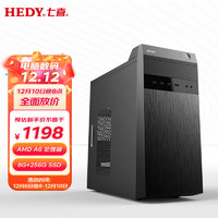 七喜(HEDY) 悦祺H30 商用办公台式电脑主机(AMD A6 8G 256G SSD 核显 送商务键鼠)