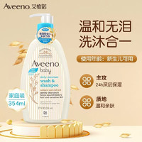 Aveeno 艾惟诺 儿童每日倍护洗发沐浴露 354ML