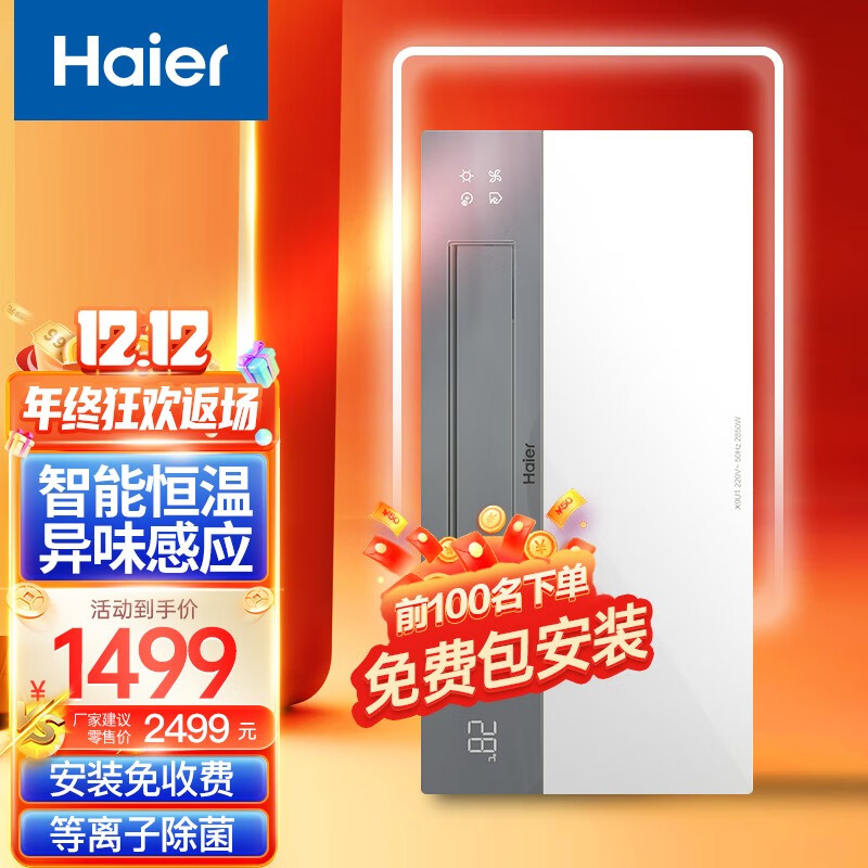  Haier/海尔 等离子除菌 浴霸