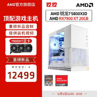 AMD锐龙R7 5800X3D/5700X/RX7900XT水冷高端电竞台式电脑主机整机DIY组装机 配置二锐龙7 5800X3D+RX7900XT