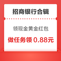 先领券再剁手：招行做任务实测领0.88元！招行年终奖福利领现金黄金红包！