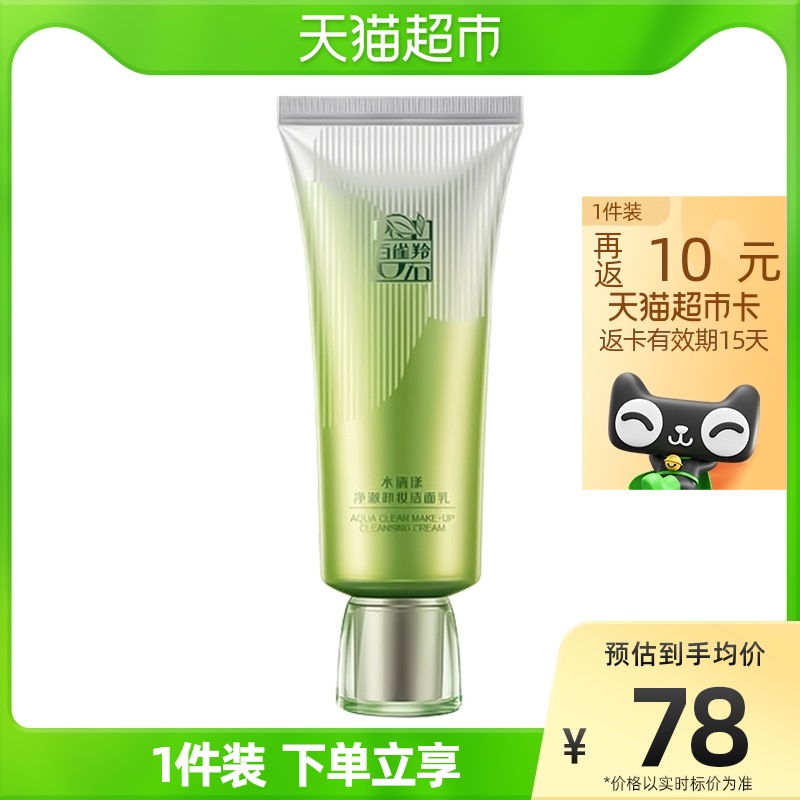 百雀羚草本水清漾净澈洗面奶卸妆洁面乳男女清洁控油官方100G*1支