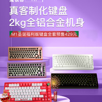 魔极客M1铝合金机械键盘套件+akko键帽套装客制化热插拔电竞游戏