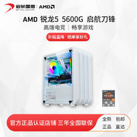 AMD 启航DIY台式主机（R5-5600G、16GB、512GB）