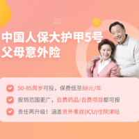 中国人保 大护甲5号父母意外险（50-85岁适用）