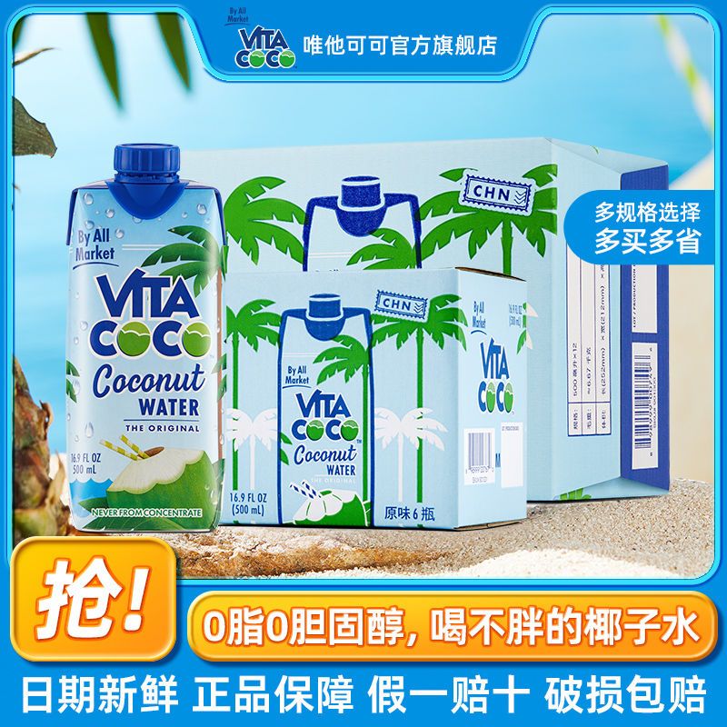 Vita Coco唯他可可椰子水500ml*6/12瓶饮料进口青椰果汁原味