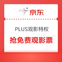 京东 PLUS观影特权 抢IMAX免费观影票