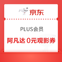 京东 PLUS会员 99京豆兑换阿凡达0元观影券