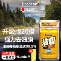 PROSTAFF 保斯道 油膜清洁剂汽车前挡风玻璃油膜去除剂车窗油馍清洗处理剂