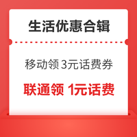 先领券再剁手：移动领3元话费券！联通领1元话费！