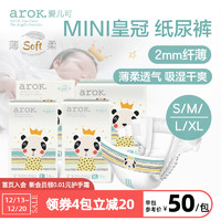 arOK. 爱儿可 纸尿裤轻薄透气MINI皇冠婴儿纸尿裤宝宝尿不湿多尺码可选