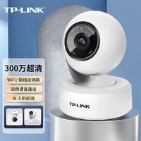 TP-LINK 普聯 360度旋轉300萬紅外夜視智能追蹤家用無線監控攝像頭