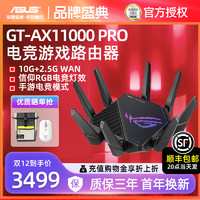 ASUS 华硕 ROG GT-AX11000 Pro 无线路由器 WiFi6 八爪鱼升级版