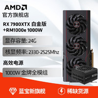 AMD 蓝宝石RX 7900XTX 24G 超白金旗舰游戏永劫无间吃鸡显卡 RX7900 XTX 白金版 RX7900 XTX 白金版+RX1000E