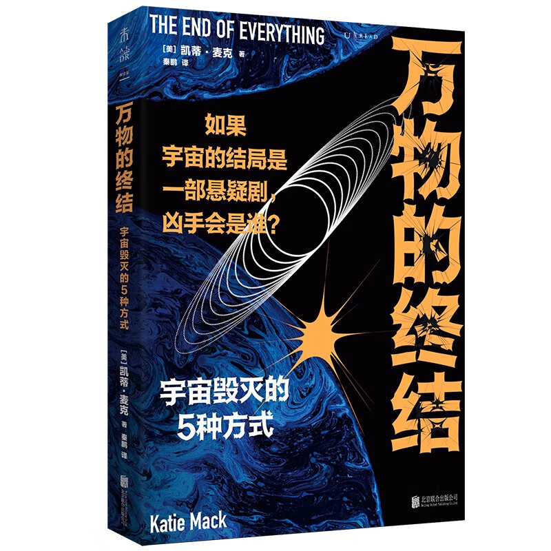 《万物的终结：宇宙毁灭的5种方式》