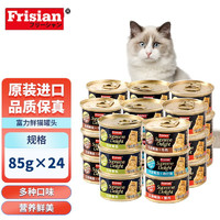 Frisian 富力鲜 猫罐头猫零食猫湿粮多种口味组合装85g*24