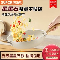 SUPOR 苏泊尔 不粘锅炒锅家用星星石轻便平底锅炒菜锅电磁炉燃气灶