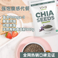 Viva Naturals Viva進口天然墨西哥有機奇亞籽免洗即食無糖代餐強飽腹感沖飲907g