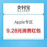 支付宝 Apple专区 实测9.28元消费红包