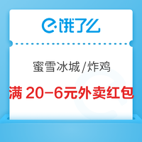 可叠加超级会员红包！饿了么上海消费日 蜜雪冰城/Bigbear炸鸡 满20-6元外卖红包